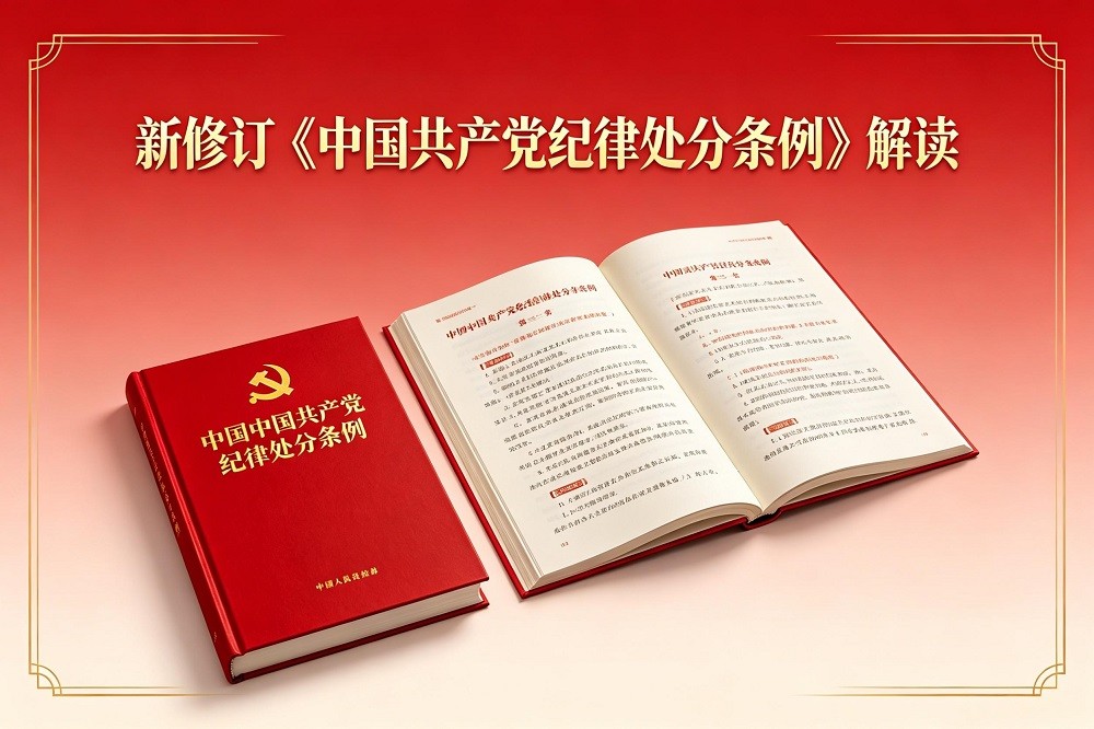 新修訂《中國共產(chǎn)黨紀(jì)律處分條例》解讀