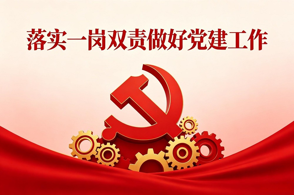 落實一崗雙責做好黨建工作