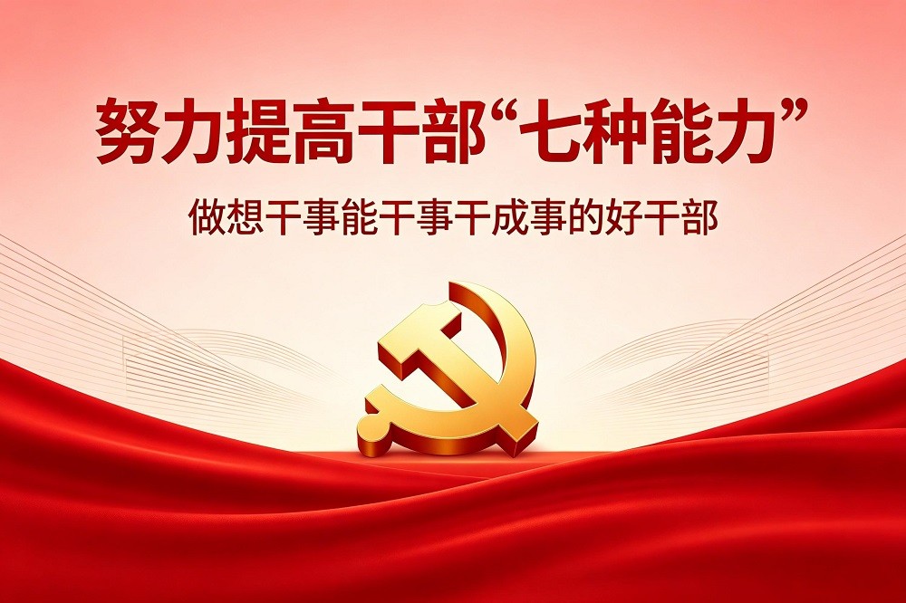 努力提高干部7種能力，做想干事能干事干成事的好干部