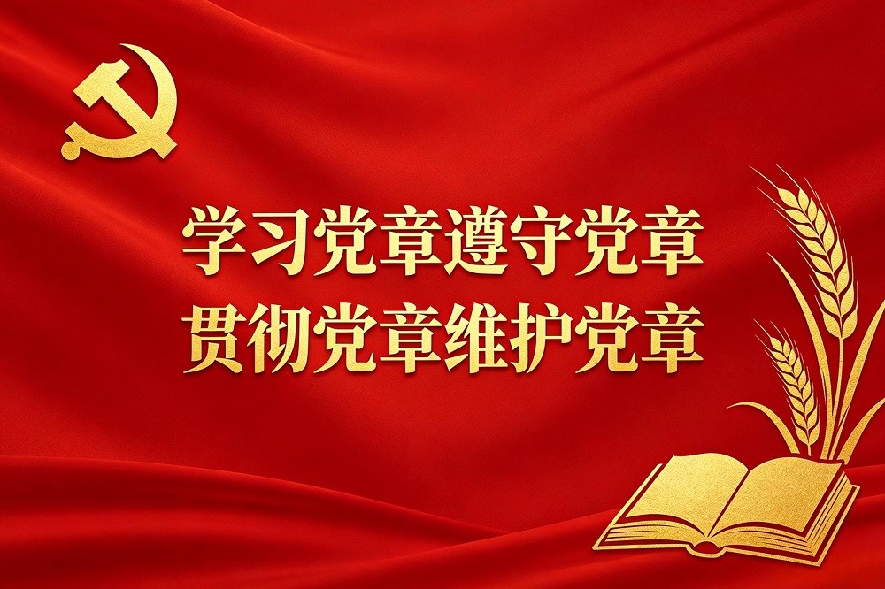 學習黨章遵守黨章貫徹黨章維護黨章