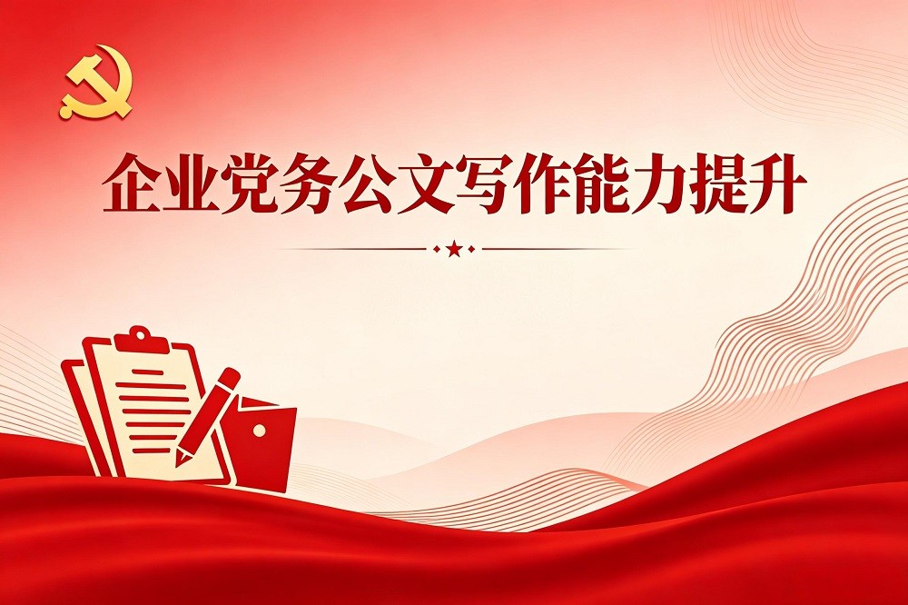 企業(yè)黨務(wù)公文寫作能力提升