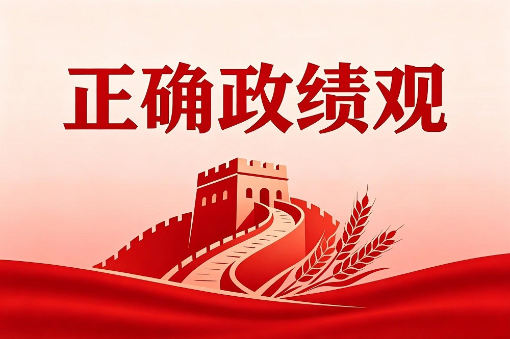 正確政績觀