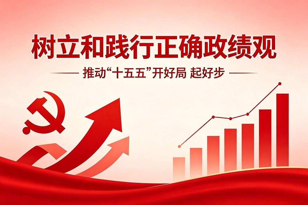 樹立和踐行正確政績觀  推動(dòng)“十五五”開好局 起好步
