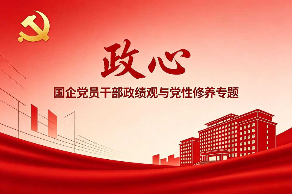 政心--國企黨員干部政績觀與黨性修養(yǎng)專題