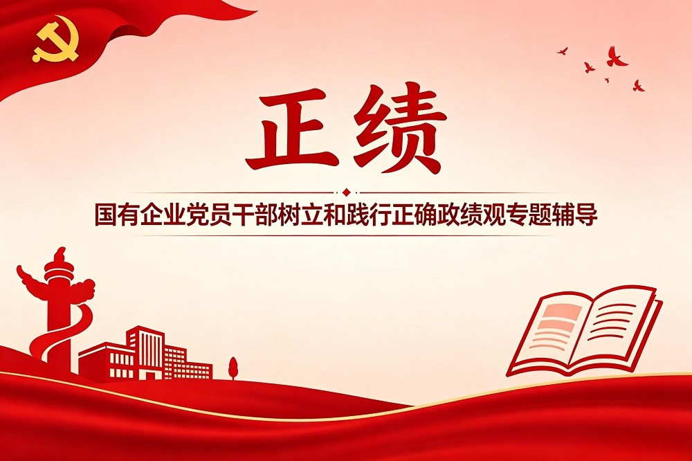 正績-國有企業(yè)黨員干部樹立和踐行正確政績觀專題輔導
