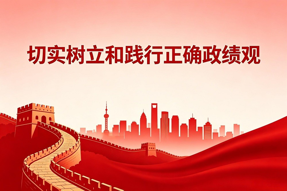 切實(shí)樹立和踐行正確政績(jī)觀