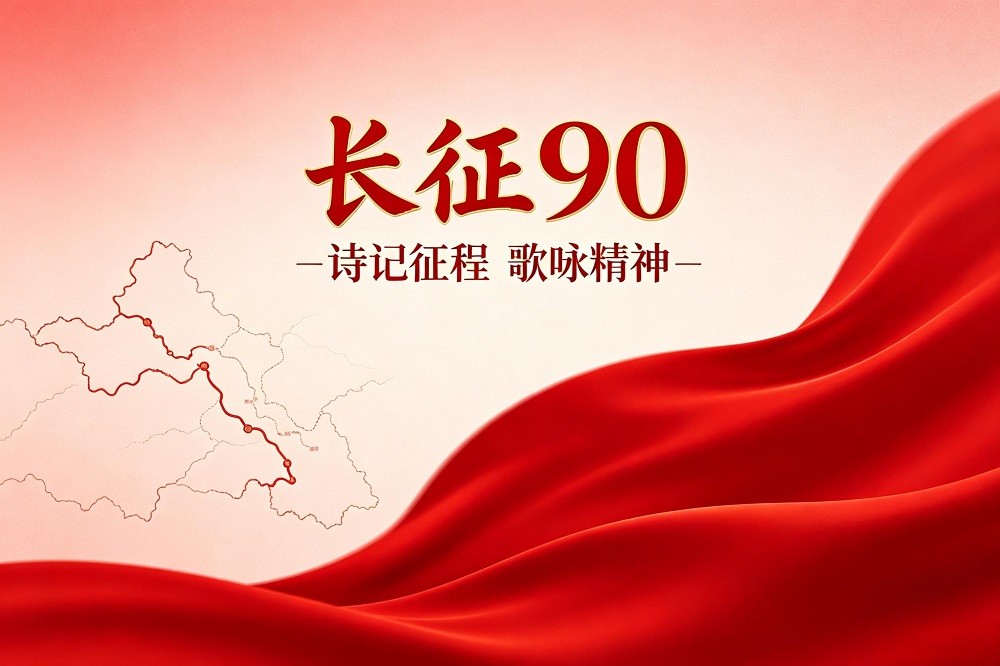 長征90--詩記征程 歌詠精神