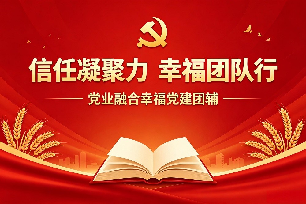 信任凝聚力，幸福團(tuán)隊行——黨業(yè)融合幸福黨建團(tuán)輔