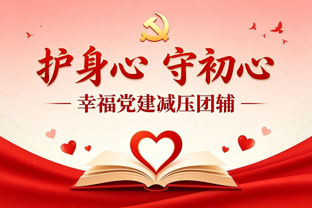 護(hù)身心，守初心——幸福黨建減壓團(tuán)輔