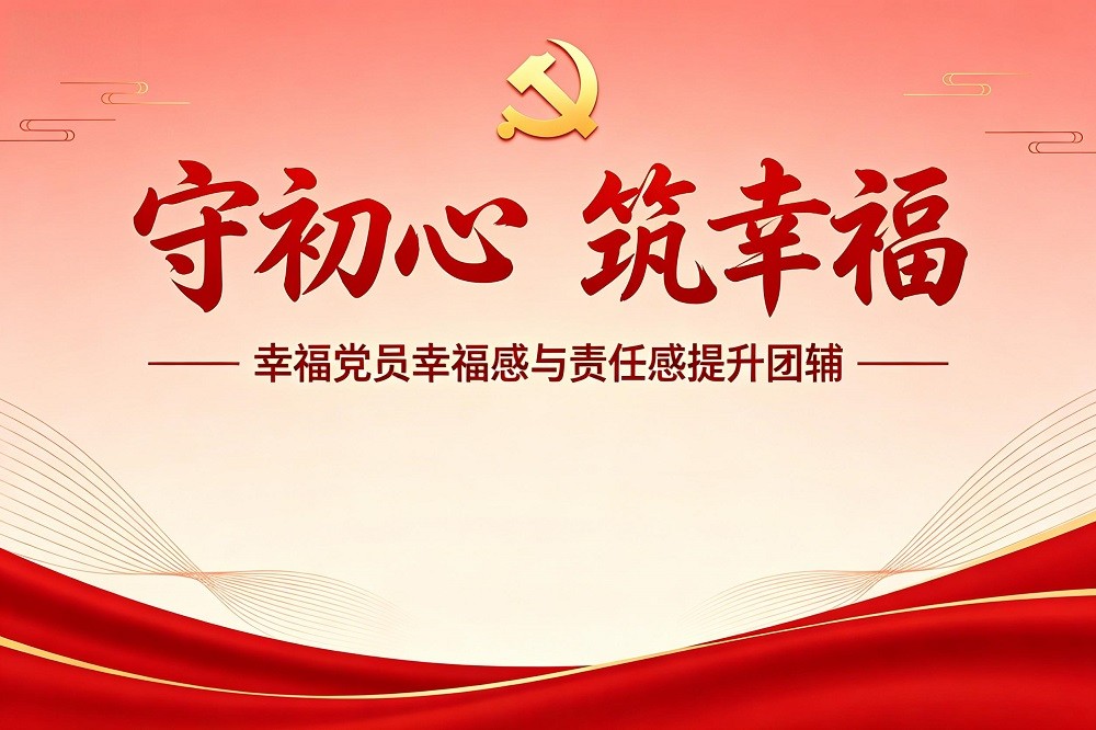 守初心，筑幸?！h員幸福感與責(zé)任感提升團輔