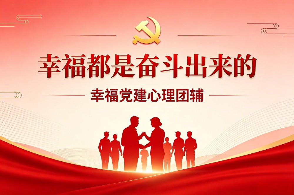 幸福都是奮斗出來的—幸福黨建心理團(tuán)輔