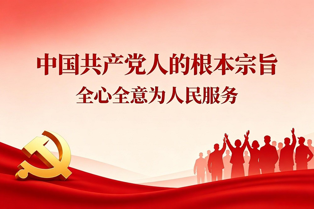 中國共產(chǎn)黨人的根本宗旨：全心全意為人民服務(wù)