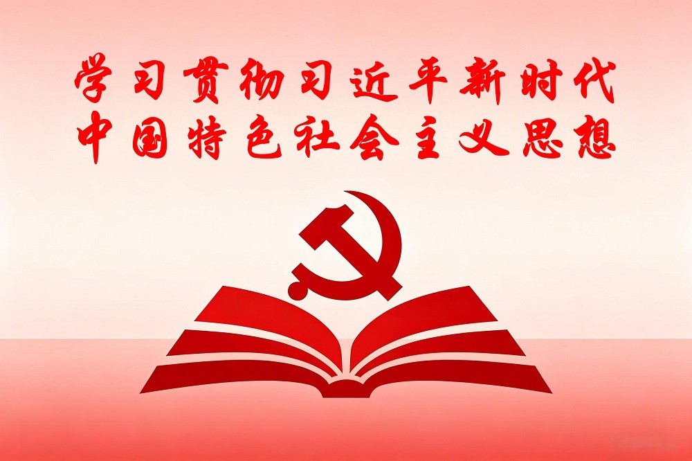 學習貫徹習近平新時代中國特色社會主義思想