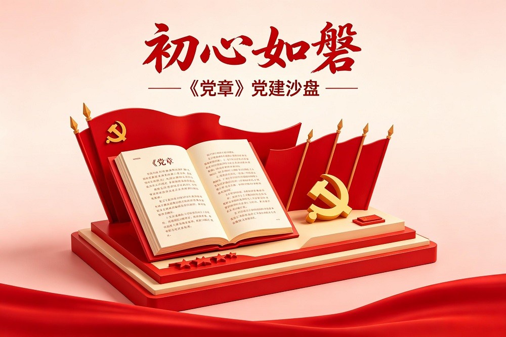 “初心如磐”—《黨章》黨建沙盤