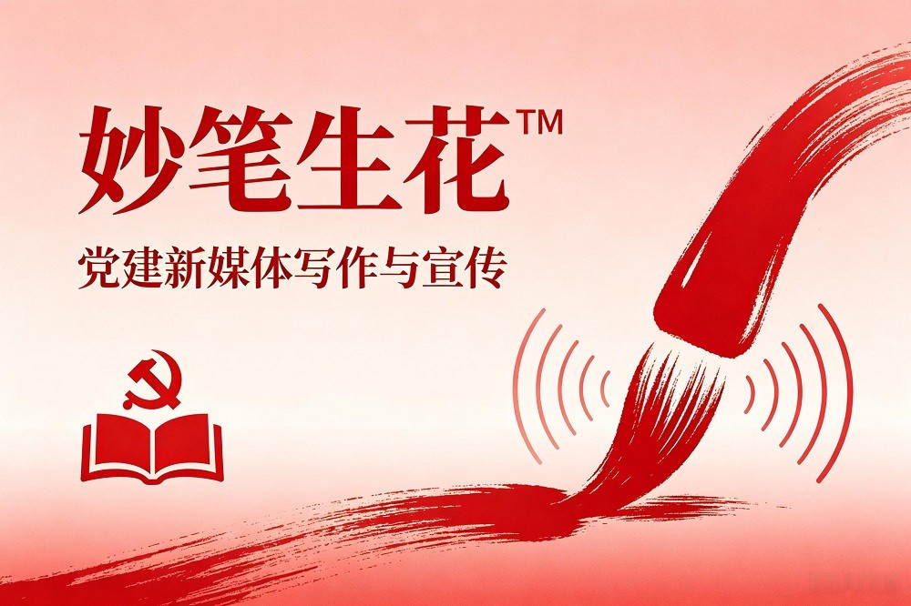 妙筆生花?——黨建新媒體寫(xiě)作與宣傳