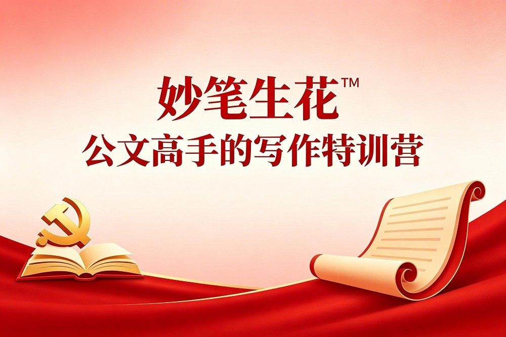 妙筆生花?——公文高手的寫作特訓(xùn)營