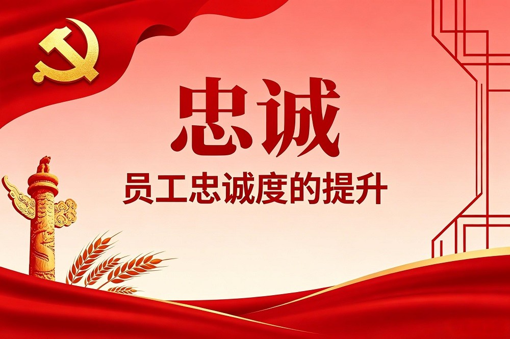 忠誠(chéng)——員工忠誠(chéng)度的提升
