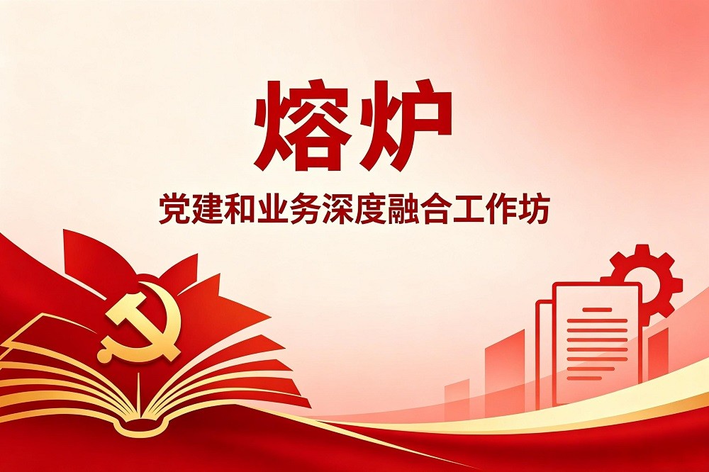 熔爐——黨建和業(yè)務(wù)深度融合工作坊