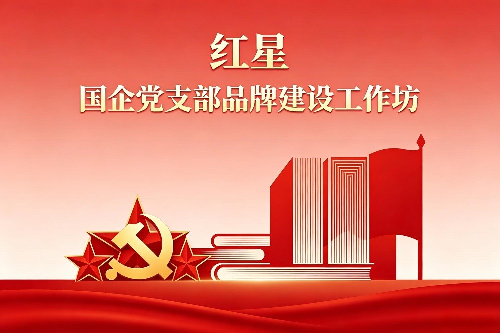 紅星——國企黨支部品牌建設(shè)工作坊