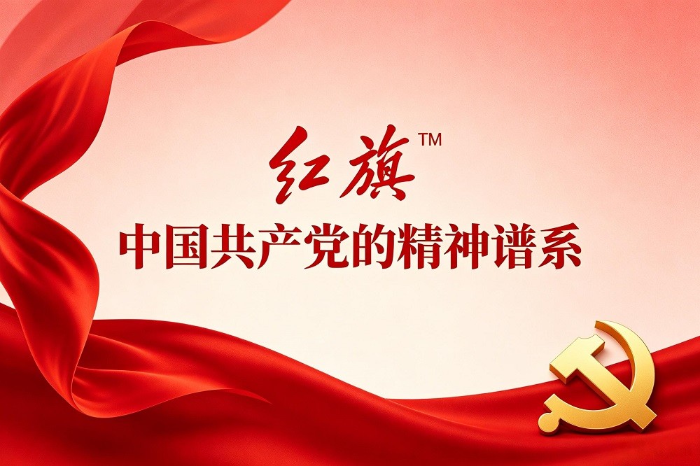 紅旗?——中國(guó)共產(chǎn)黨的精神譜系