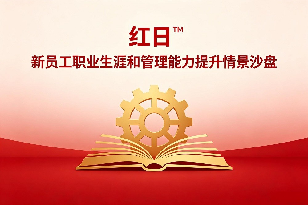 紅日?——新員工職業(yè)生涯和管理能力提升情景沙盤(pán)