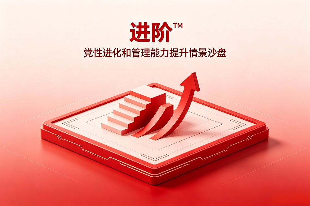 進(jìn)階?——黨性進(jìn)化和管理能力提升情景沙盤