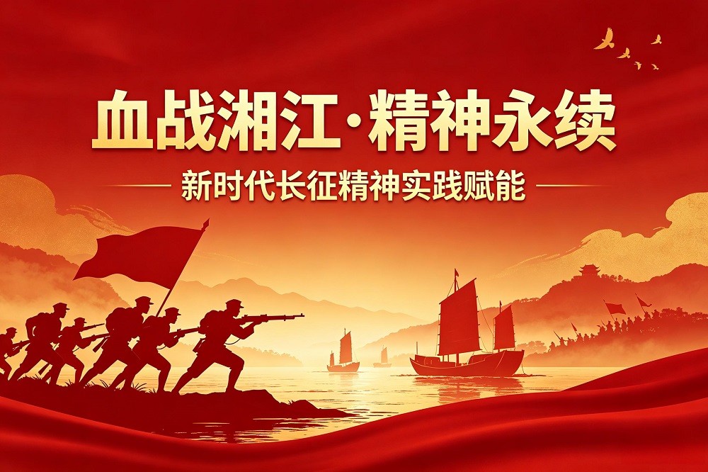 血戰(zhàn)湘江·精神永續(xù)——新時(shí)代長(zhǎng)征精神實(shí)踐賦能