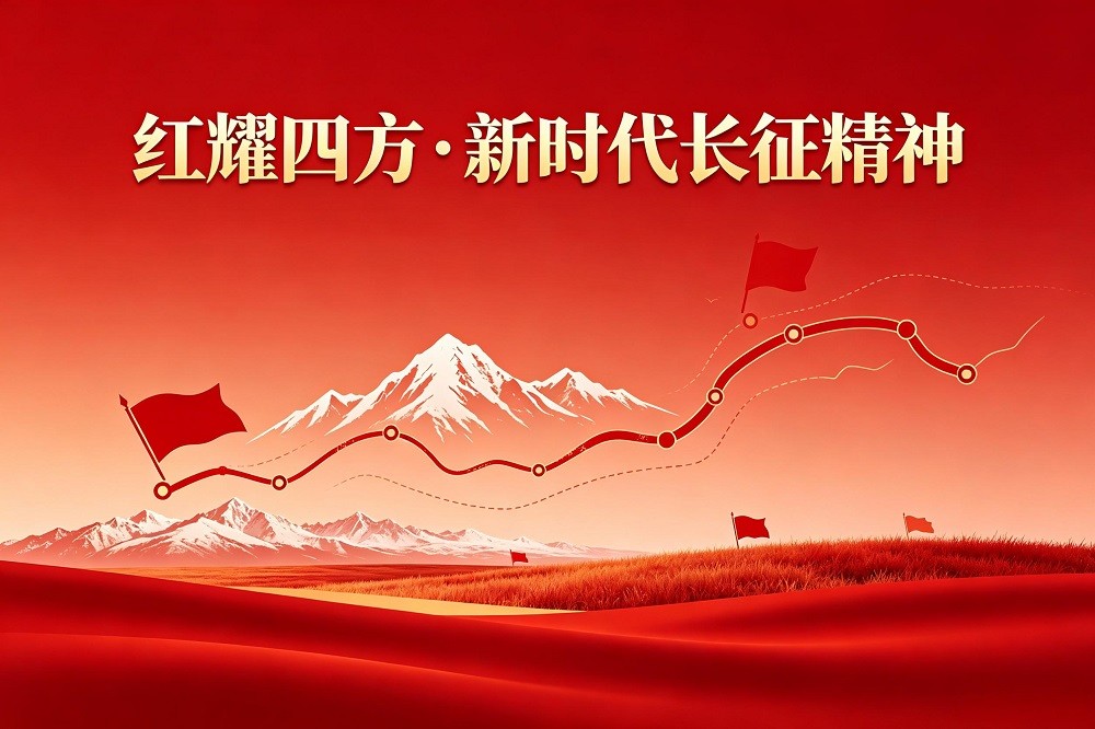 紅耀四方·新時代長征精神