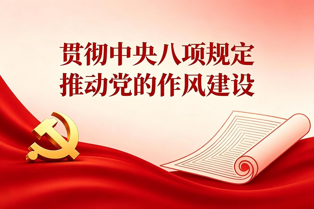 貫徹中央八項(xiàng)規(guī)定，推動(dòng)黨的作風(fēng)建設(shè)
