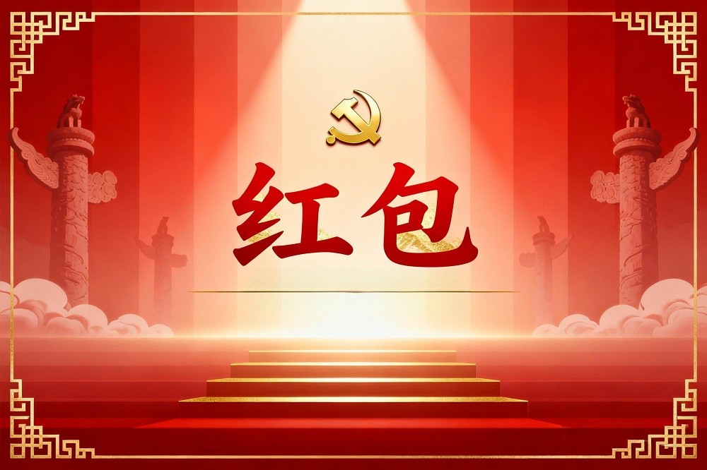 中央八項規(guī)定精神專題黨課《紅包》廉政劇本殺