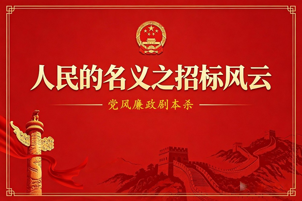 《人民的名義之招標(biāo)風(fēng)云》黨風(fēng)廉政劇本殺
