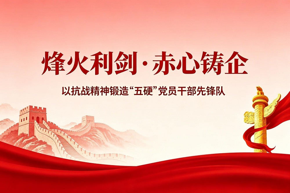 抗戰(zhàn)80周年《烽火利劍·赤心鑄企》鍛造五硬黨員干部先鋒隊