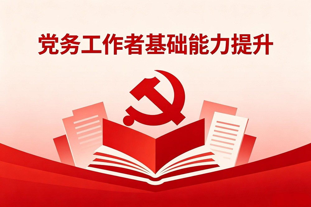 黨務(wù)工作者基礎(chǔ)能力提升