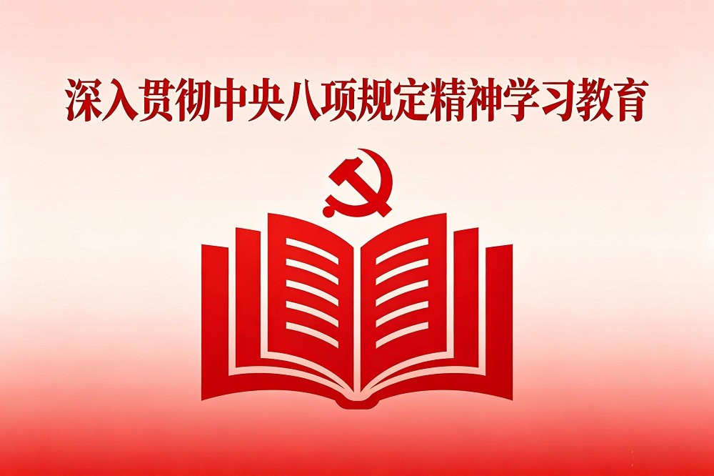 全面深入貫徹《中央八項規(guī)定精神學(xué)習(xí)教育》