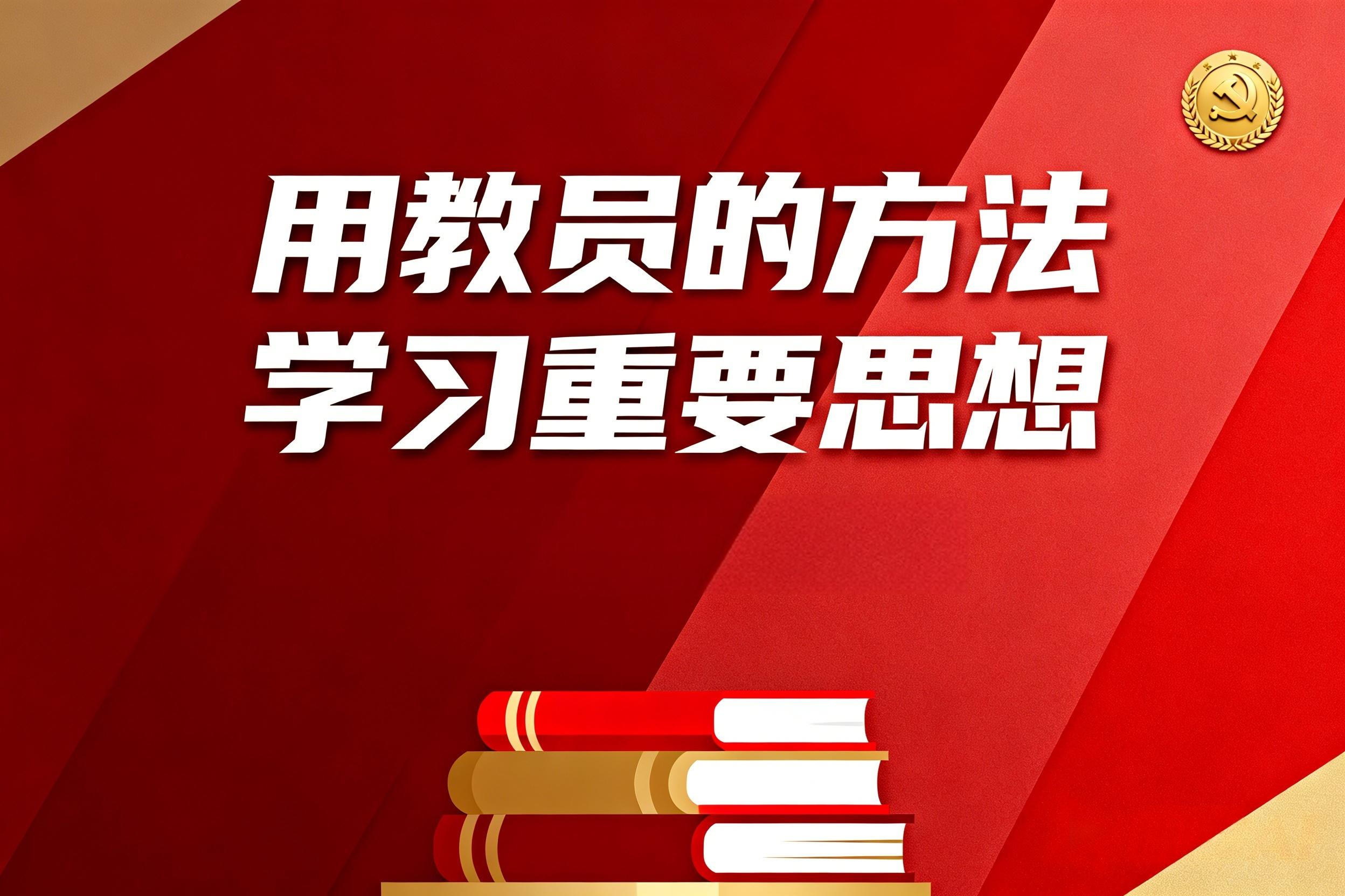 用教員的方法學(xué)毛選-干部學(xué)習(xí)力提升