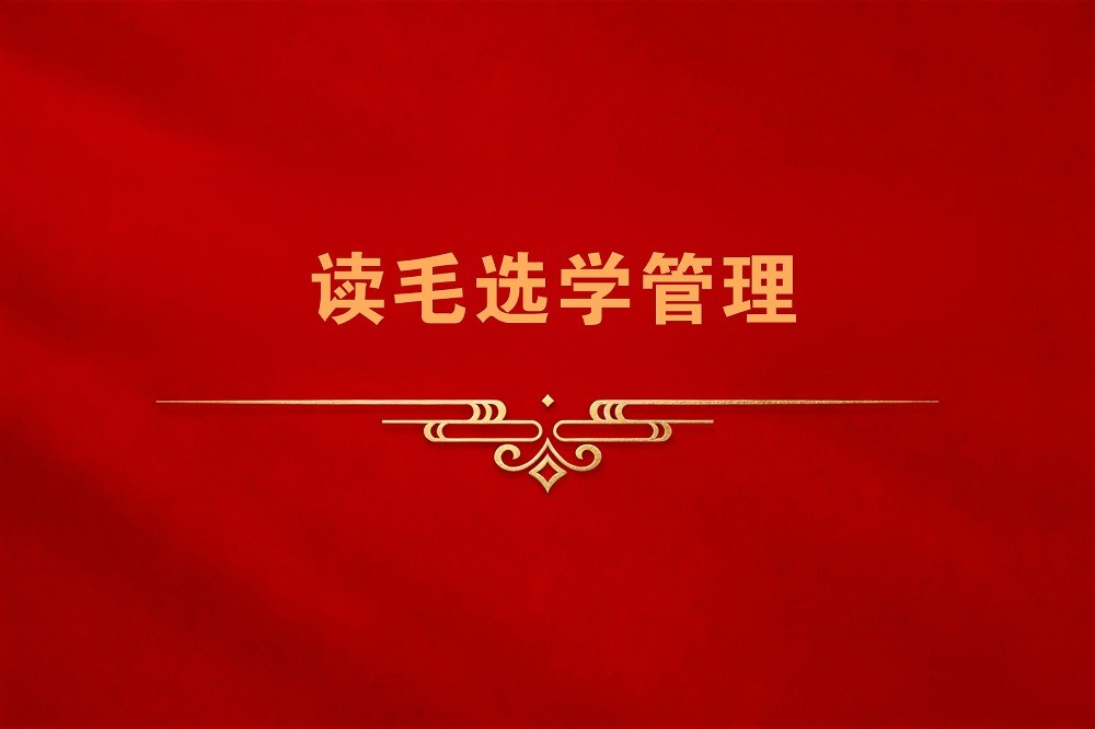 讀毛選學(xué)管理