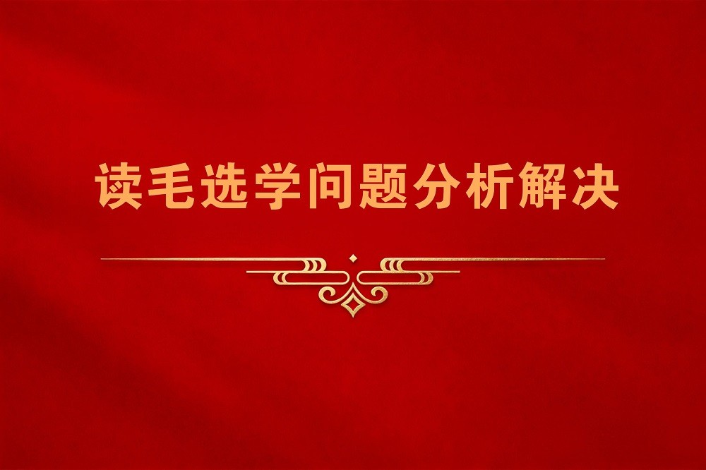 讀毛選學問題分析解決