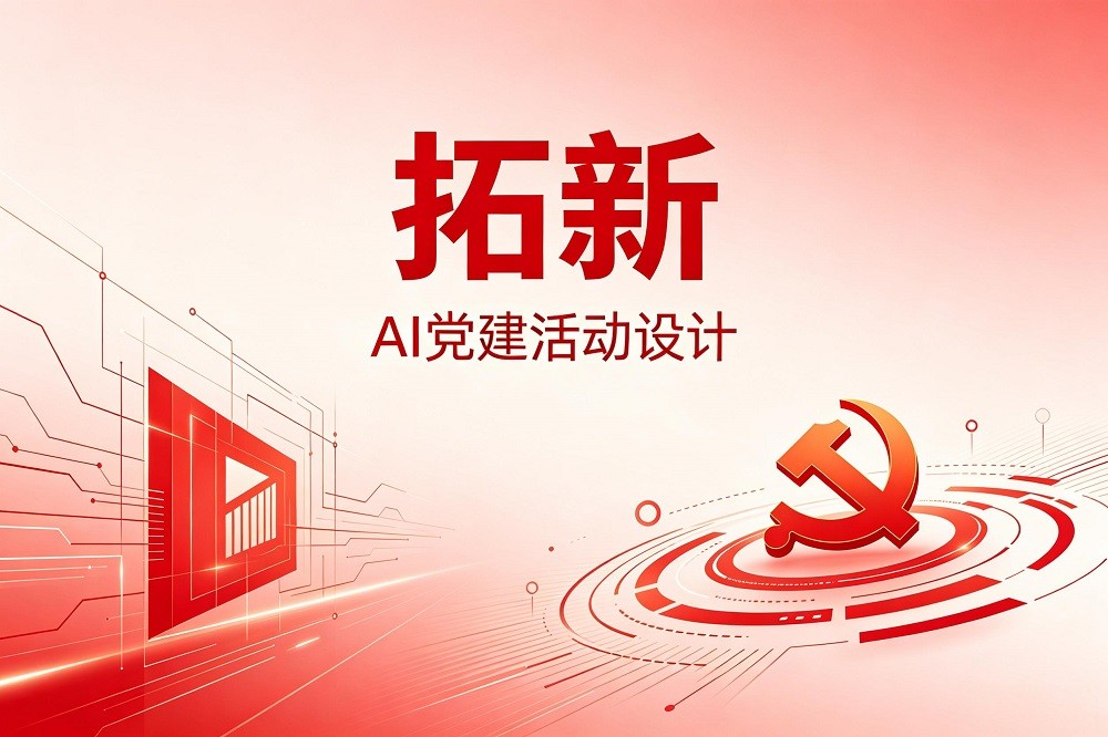 拓新—AI黨建活動設(shè)計