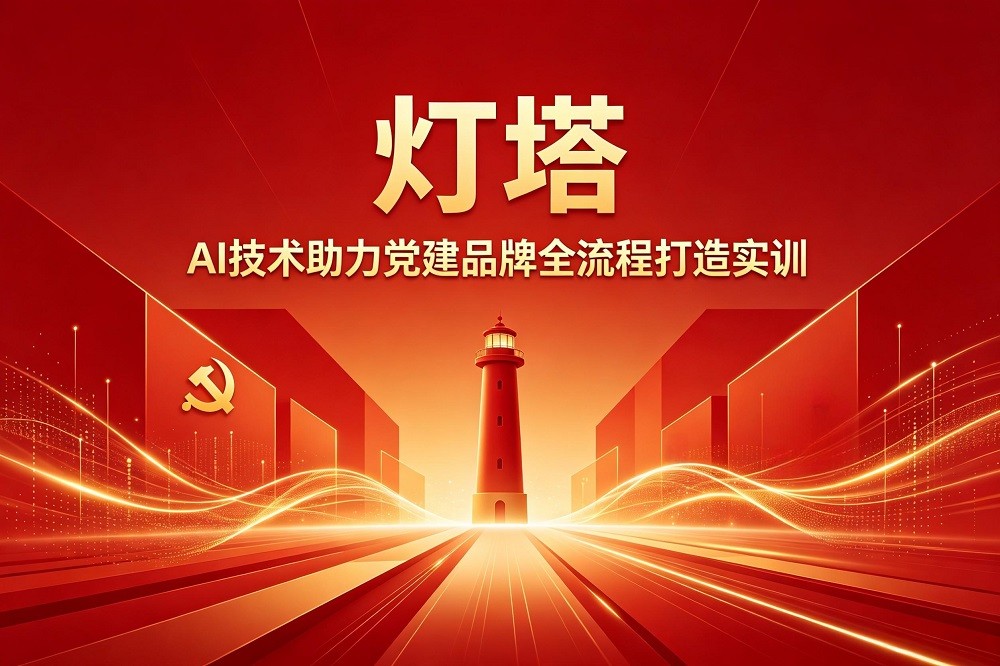 燈塔—AI技術助力黨建品牌全流程打造實訓