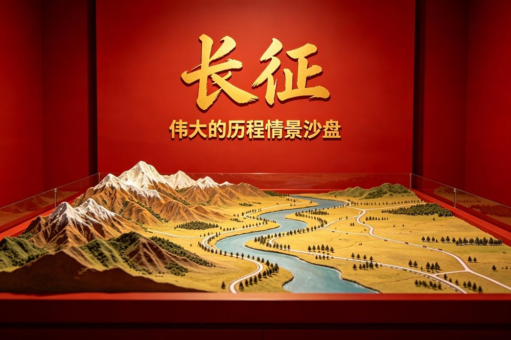 情境沙盤：長征——偉大的歷程