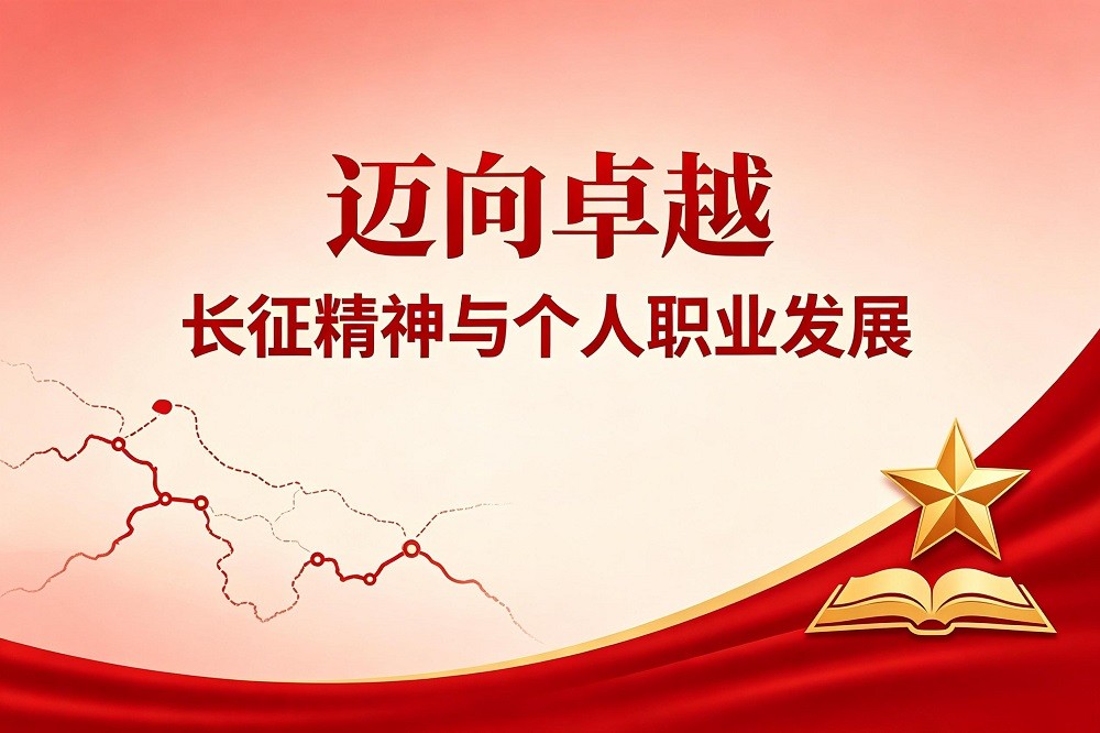 《邁向卓越：長征精神與個(gè)人職業(yè)發(fā)展》沙盤