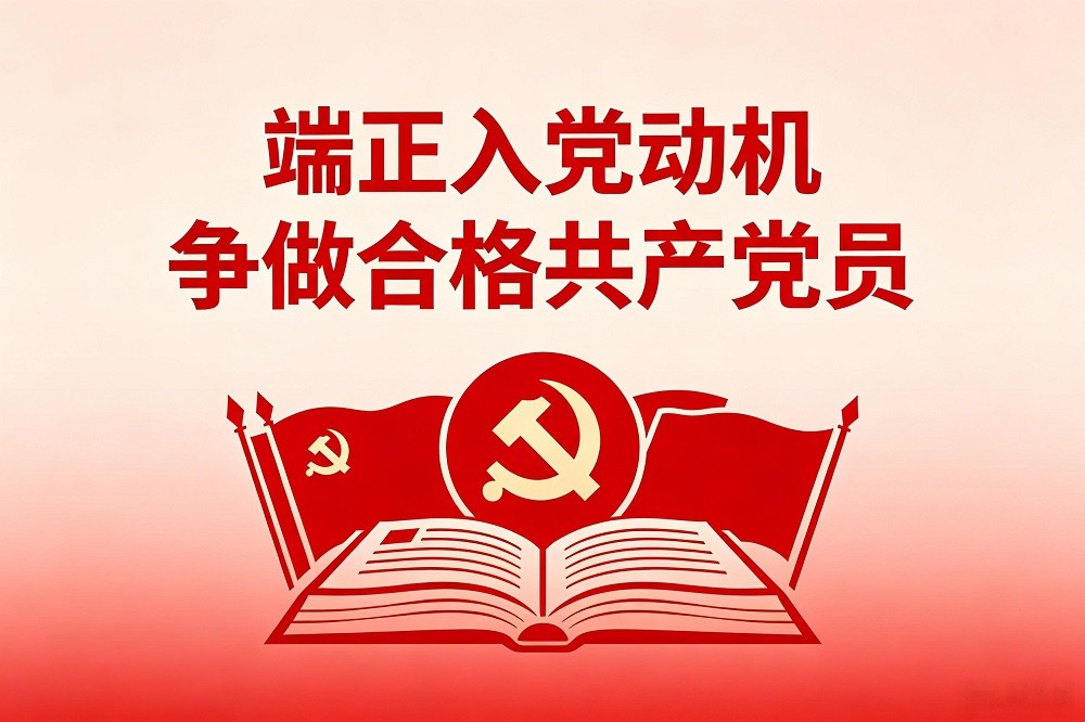 端正入黨動機 爭做合格共產(chǎn)黨員