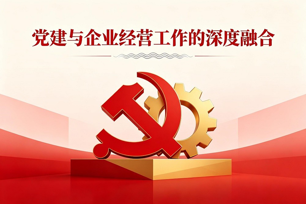黨建與企業(yè)經(jīng)營(yíng)工作的深度融合