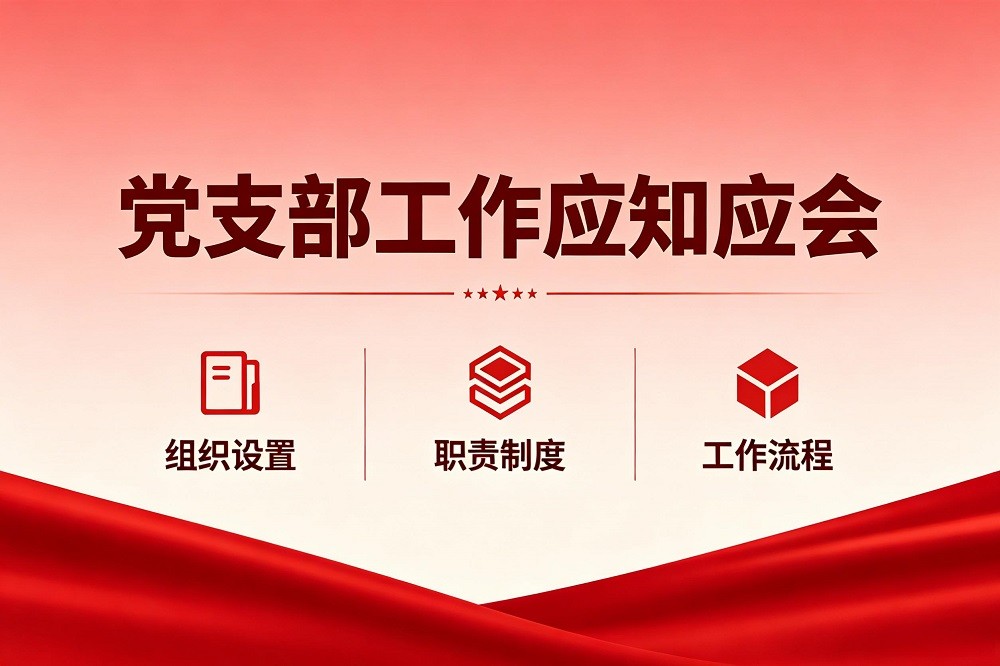 黨支部工作應(yīng)知應(yīng)會(huì)