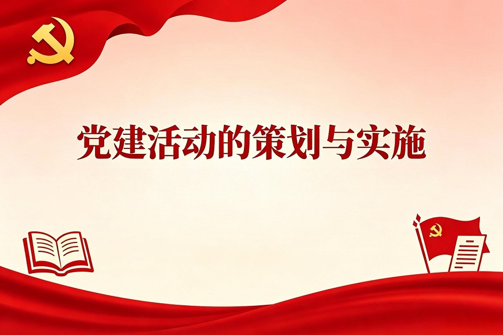 黨建活動(dòng)的策劃與實(shí)施