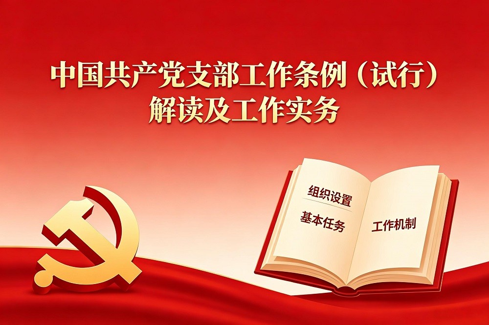 《中國(guó)共產(chǎn)黨支部工作條例（試行）》解讀及工作實(shí)務(wù)