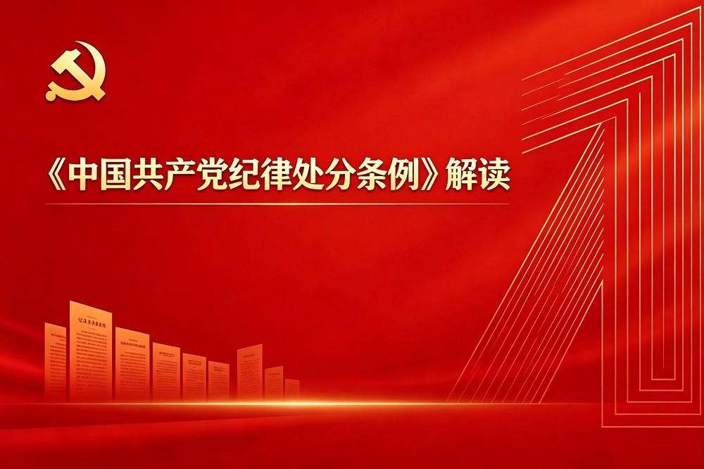 《中國共產黨紀律處分條例》解讀