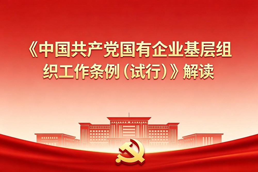 《中國共產(chǎn)黨國有企業(yè)基層組織工作條例（試行）》解讀