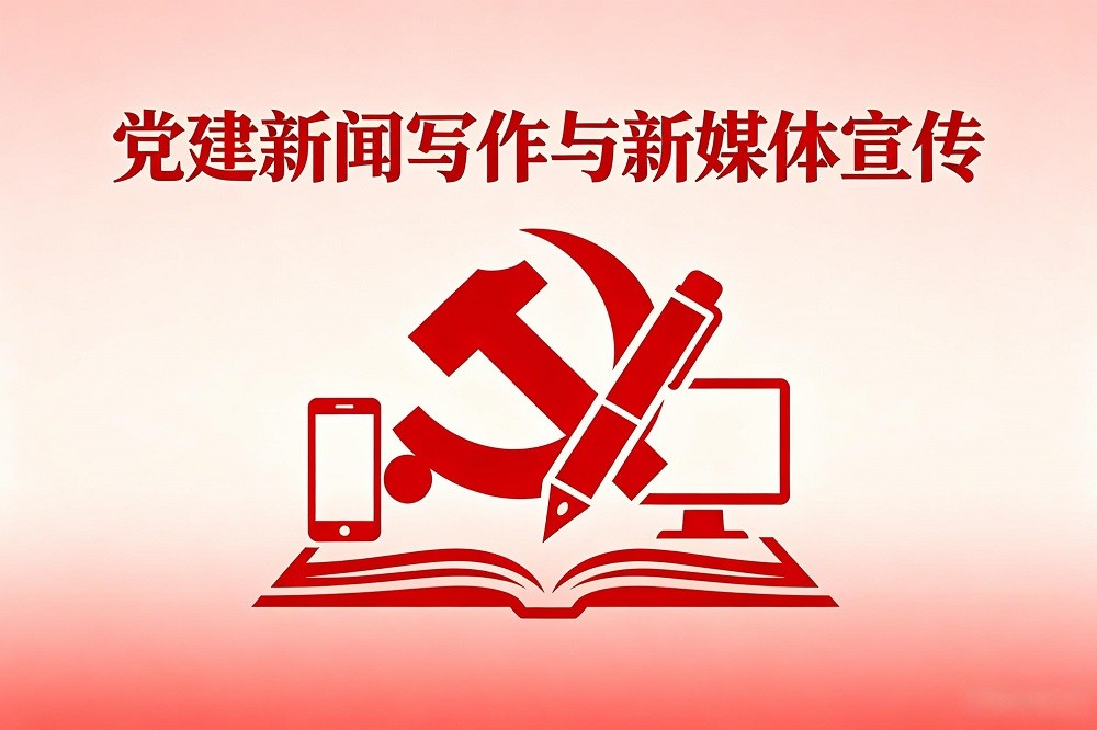 黨建新聞寫(xiě)作與新媒體宣傳