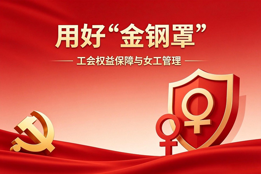 用好“金鋼罩”——工會權(quán)益保障與女工管理